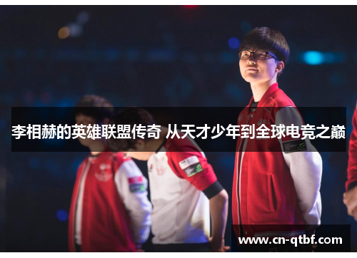李相赫的英雄联盟传奇 从天才少年到全球电竞之巅