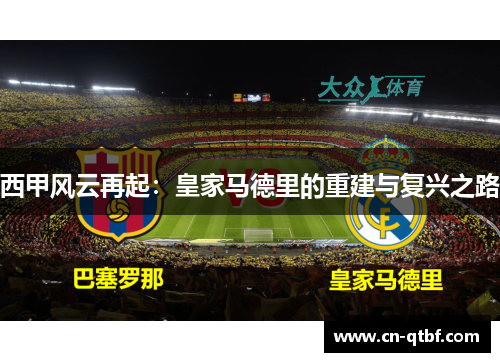 西甲风云再起：皇家马德里的重建与复兴之路