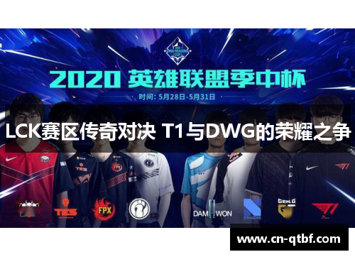 LCK赛区传奇对决 T1与DWG的荣耀之争
