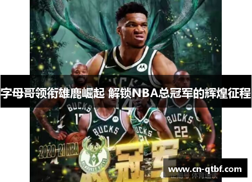 字母哥领衔雄鹿崛起 解锁NBA总冠军的辉煌征程