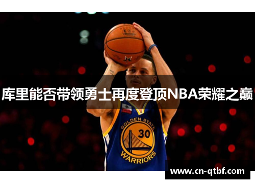 库里能否带领勇士再度登顶NBA荣耀之巅