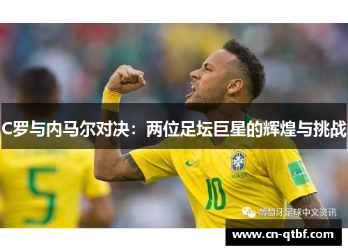 C罗与内马尔对决：两位足坛巨星的辉煌与挑战