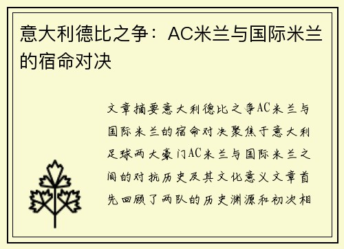 意大利德比之争：AC米兰与国际米兰的宿命对决