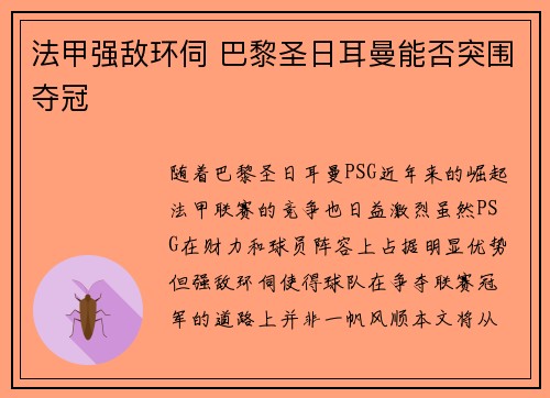 法甲强敌环伺 巴黎圣日耳曼能否突围夺冠