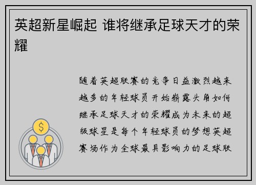 英超新星崛起 谁将继承足球天才的荣耀