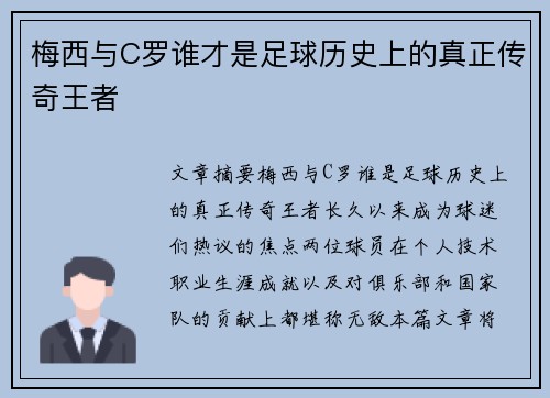 梅西与C罗谁才是足球历史上的真正传奇王者