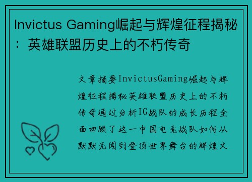 Invictus Gaming崛起与辉煌征程揭秘：英雄联盟历史上的不朽传奇