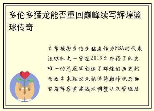 多伦多猛龙能否重回巅峰续写辉煌篮球传奇