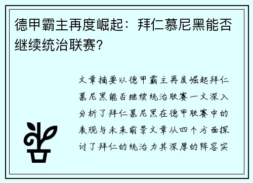 德甲霸主再度崛起：拜仁慕尼黑能否继续统治联赛？