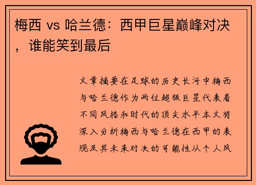 梅西 vs 哈兰德：西甲巨星巅峰对决，谁能笑到最后
