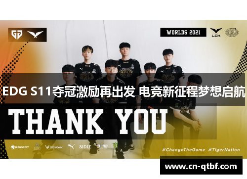 EDG S11夺冠激励再出发 电竞新征程梦想启航