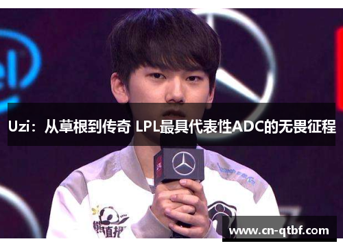 Uzi：从草根到传奇 LPL最具代表性ADC的无畏征程