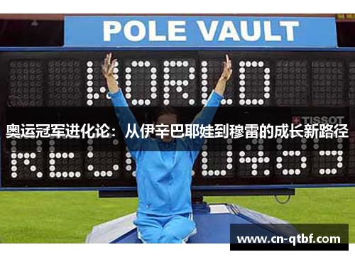 奥运冠军进化论：从伊辛巴耶娃到穆雷的成长新路径
