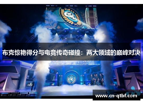 布克惊艳得分与电竞传奇碰撞：两大领域的巅峰对决