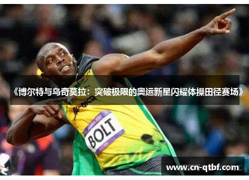 《博尔特与乌奇莫拉：突破极限的奥运新星闪耀体操田径赛场》