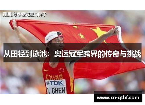 从田径到泳池：奥运冠军跨界的传奇与挑战