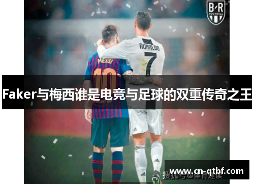 Faker与梅西谁是电竞与足球的双重传奇之王