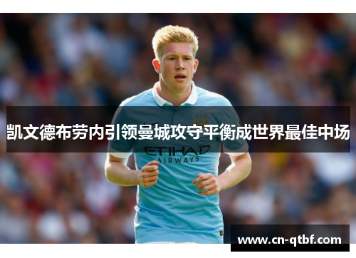 凯文德布劳内引领曼城攻守平衡成世界最佳中场