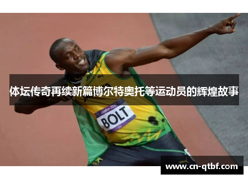 体坛传奇再续新篇博尔特奥托等运动员的辉煌故事