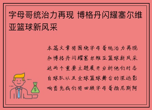 字母哥统治力再现 博格丹闪耀塞尔维亚篮球新风采