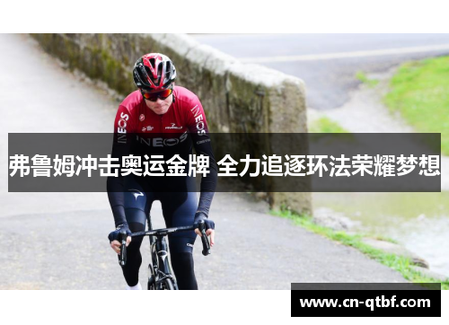 弗鲁姆冲击奥运金牌 全力追逐环法荣耀梦想