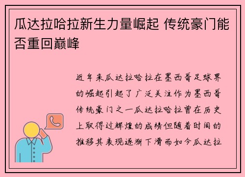 瓜达拉哈拉新生力量崛起 传统豪门能否重回巅峰