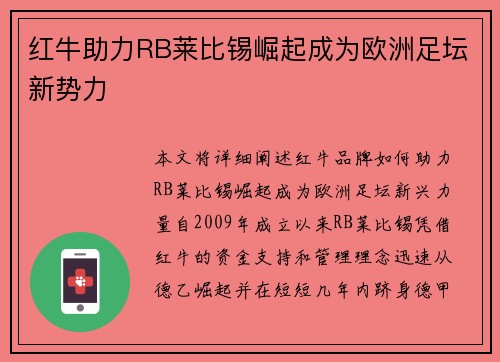 红牛助力RB莱比锡崛起成为欧洲足坛新势力