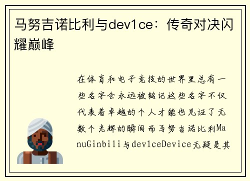 马努吉诺比利与dev1ce：传奇对决闪耀巅峰