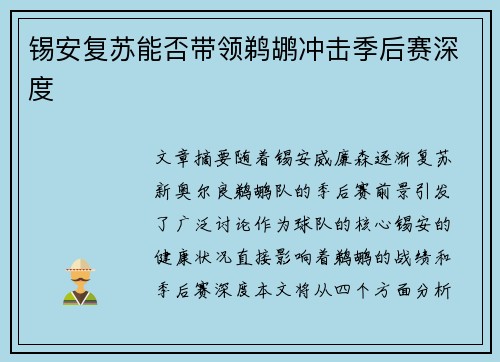 锡安复苏能否带领鹈鹕冲击季后赛深度