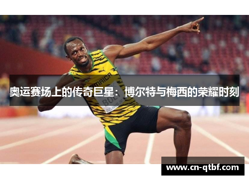 奥运赛场上的传奇巨星：博尔特与梅西的荣耀时刻