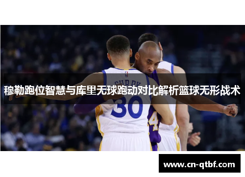 穆勒跑位智慧与库里无球跑动对比解析篮球无形战术