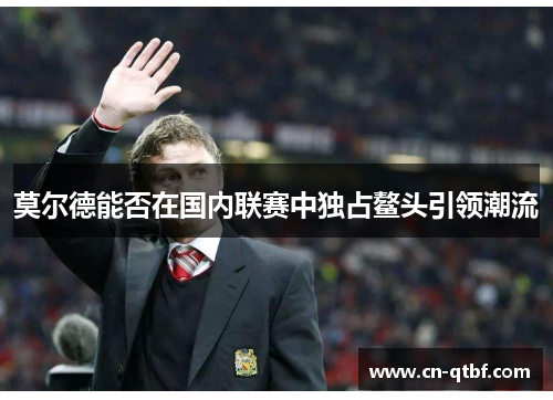 莫尔德能否在国内联赛中独占鳌头引领潮流