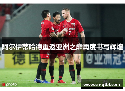 阿尔伊蒂哈德重返亚洲之巅再度书写辉煌