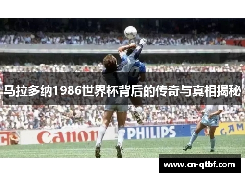 马拉多纳1986世界杯背后的传奇与真相揭秘