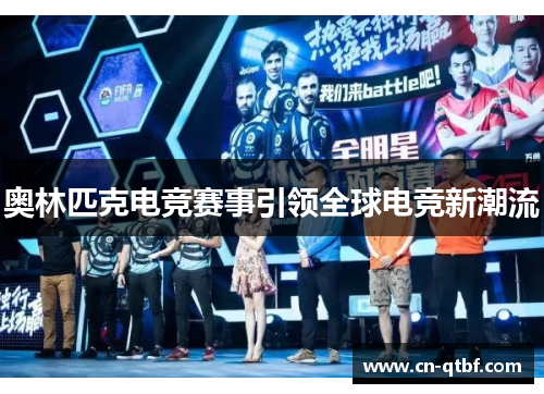 奥林匹克电竞赛事引领全球电竞新潮流