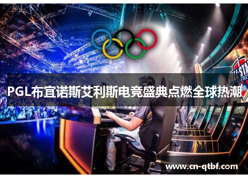 PGL布宜诺斯艾利斯电竞盛典点燃全球热潮