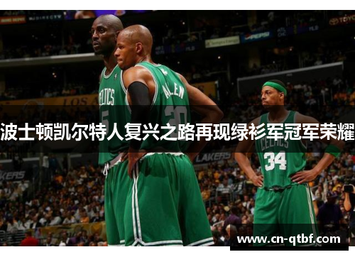 波士顿凯尔特人复兴之路再现绿衫军冠军荣耀