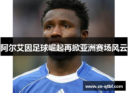 阿尔艾因足球崛起再掀亚洲赛场风云