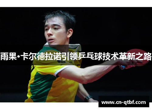 雨果·卡尔德拉诺引领乒乓球技术革新之路
