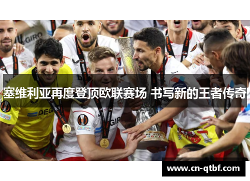 塞维利亚再度登顶欧联赛场 书写新的王者传奇