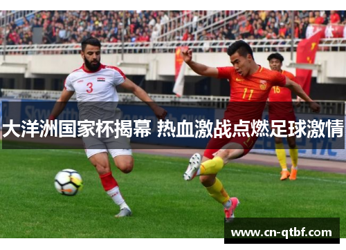 大洋洲国家杯揭幕 热血激战点燃足球激情