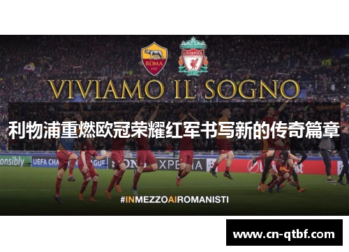 利物浦重燃欧冠荣耀红军书写新的传奇篇章