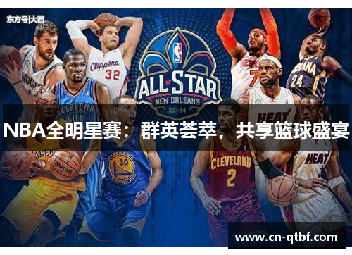 NBA全明星赛：群英荟萃，共享篮球盛宴