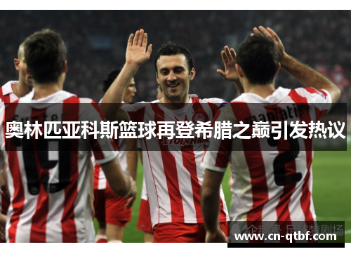 奥林匹亚科斯篮球再登希腊之巅引发热议