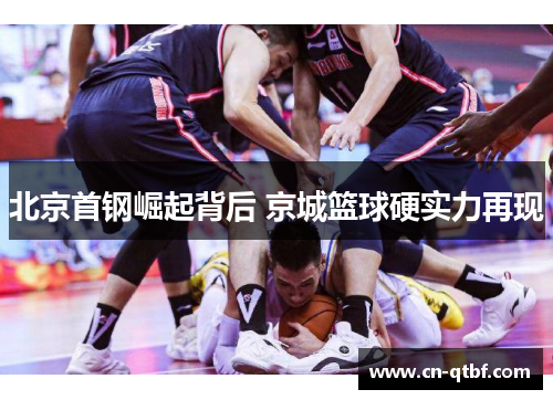 北京首钢崛起背后 京城篮球硬实力再现