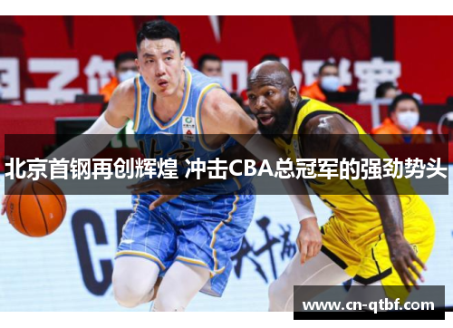 北京首钢再创辉煌 冲击CBA总冠军的强劲势头