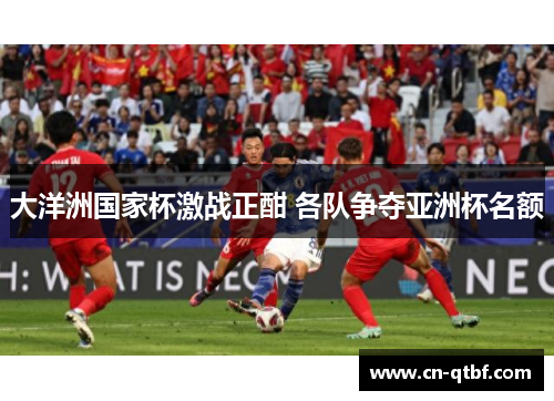 大洋洲国家杯激战正酣 各队争夺亚洲杯名额