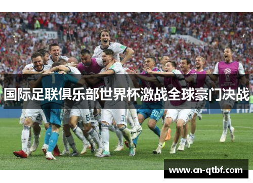国际足联俱乐部世界杯激战全球豪门决战