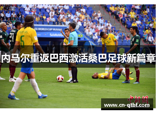 内马尔重返巴西激活桑巴足球新篇章