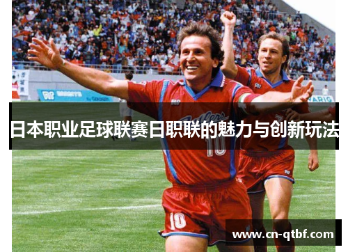 日本职业足球联赛日职联的魅力与创新玩法